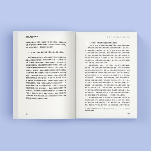 《“十五五”战略与中国式现代化：新形势、新思路、新举措》 商品图6