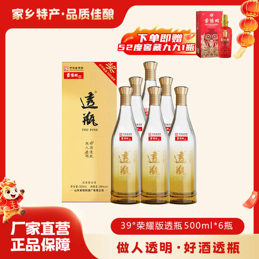 【下单送窖藏九九1瓶】景阳冈 39度荣耀版透瓶500ml*6瓶整箱 浓香型粮食白酒 商品图0