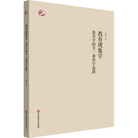 教育现象学 教育学的另一条科学道路 姜勇