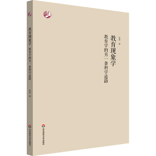 教育现象学 教育学的另一条科学道路 姜勇 商品图0