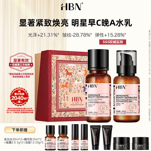 SRLH202512-DK HBN·早C晚A水乳组合 （发光水2.0+精华乳2.0）马年限定礼盒 商品图0