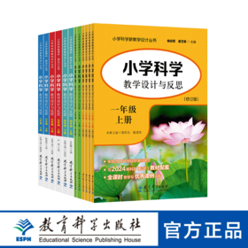 小学科学教学设计与反思系列