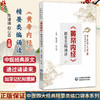 《黄帝内经》精要类编诵读 (中医四大经典精要类编口袋本系列) 陈谦峰 赵心华 供中医学生群体中医爱好者等阅读中国医药科技出版社 商品缩略图0