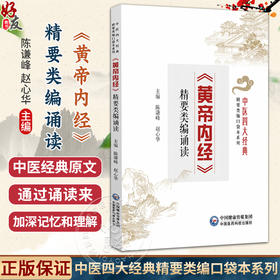 《黄帝内经》精要类编诵读 (中医四大经典精要类编口袋本系列) 陈谦峰 赵心华 供中医学生群体中医爱好者等阅读中国医药科技出版社