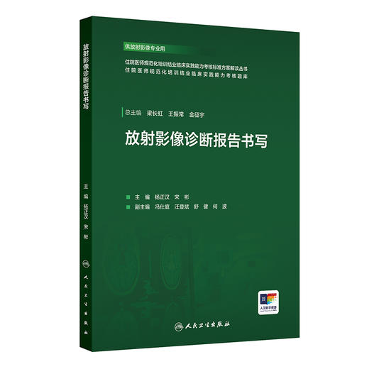 【预售】放射影像诊断报告书写 商品图0