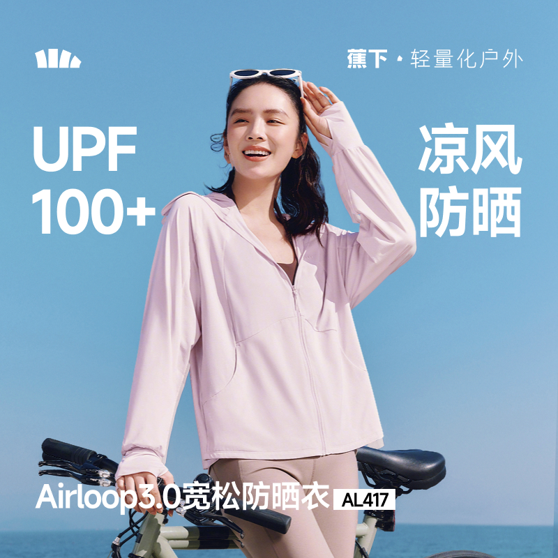 【26春夏新品】蕉下女士凉感防晒衣（宽松款）AL417