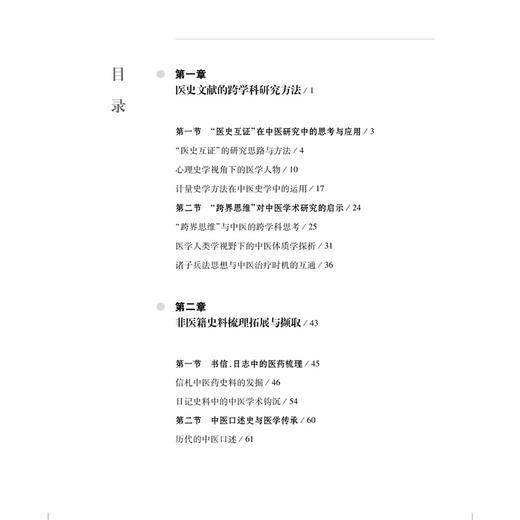 中医人文社科研究探微 杨奕望 胡蓉 编著 适用人文社科从事中医药相关的研究人员、在校医学生 9787547875339 上海科学技术出版社 商品图3