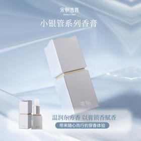 宋朝·小银管系列香膏T