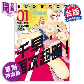 预售 【中商原版】漫画 千早，再次起跑 首刷限定版 第1集 たけうちホロウ 台版漫画书 东立出版