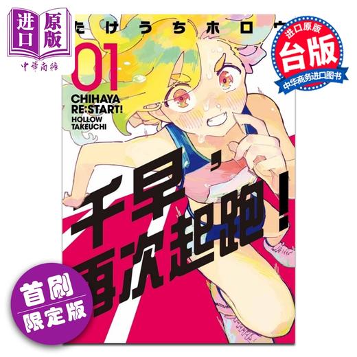 预售 【中商原版】漫画 千早，再次起跑 首刷限定版 第1集 たけうちホロウ 台版漫画书 东立出版 商品图0