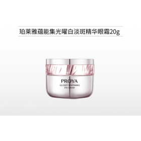 珀莱雅蕴能集光曜白淡斑精华眼霜20g