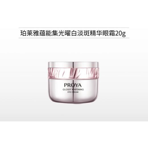 珀莱雅蕴能集光曜白淡斑精华眼霜20g 商品图0