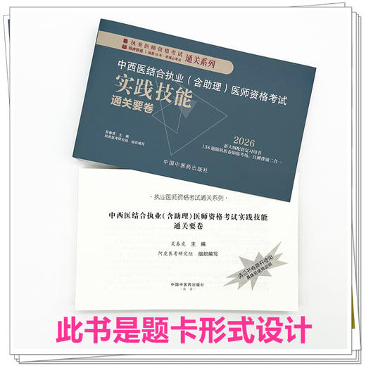 2026年中西医结合执业（含助理）实践技能通关要卷（全三站）中国中医药出版社中西医结合助理实践技能操作试题书籍面试书 吴春虎 商品图2