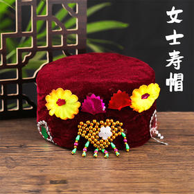女寿帽老人冲喜枣红色丝绒珠子珠帘帽子
