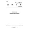 桥梁转体球铰T/CCTAS 281—2025 商品缩略图3