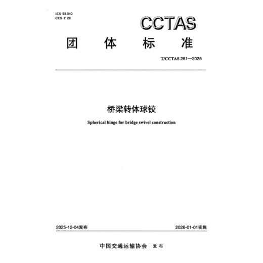 桥梁转体球铰T/CCTAS 281—2025 商品图3
