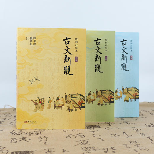 【签名版】陈平原、夏晓虹 编注《古文新观：版刻对照本》 商品图1