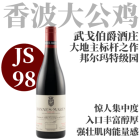 【JS98·邦玛特级园大地主标杆之作】  2022 武戈伯爵酒庄邦尔玛特级园干红  Domaine Comte Georges de Vogue Bonnes-Mares Grand Cru