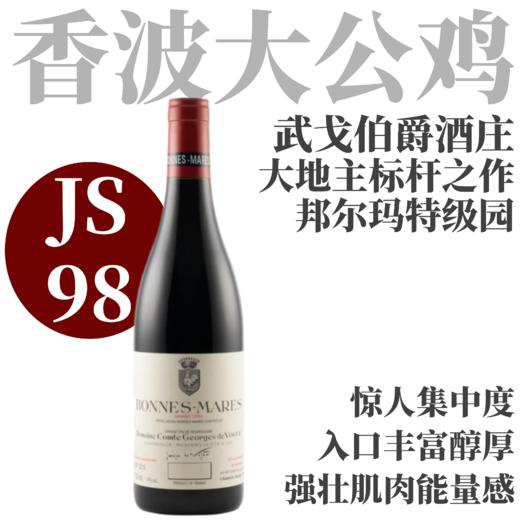 【JS98·邦玛特级园大地主标杆之作】  2022 武戈伯爵酒庄邦尔玛特级园干红  Domaine Comte Georges de Vogue Bonnes-Mares Grand Cru 商品图0