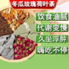 [精选]【肖老师推荐】冬瓜玫瑰荷叶茶 无添加 祛湿消肿消食 冬瓜荷叶决明子重瓣玫瑰橙皮独立茶包 150克/盒（5克×30包） 商品缩略图1