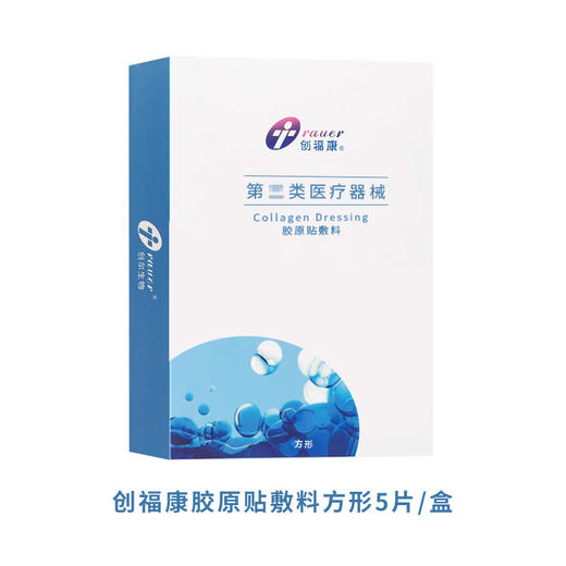 创福康胶原贴敷料方形5片/盒到期时间26.09.01 商品图0