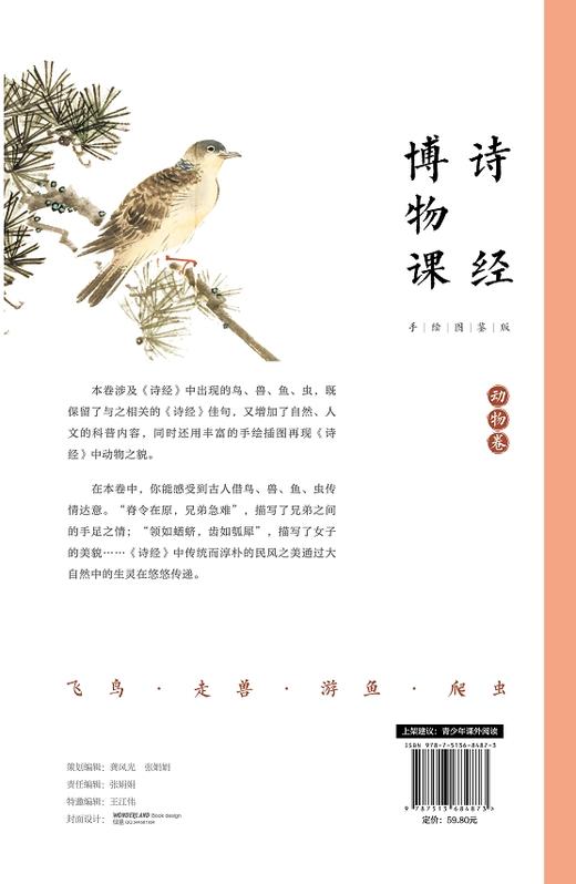 【官方旗舰店】诗经博物课（手绘图鉴版）：一套集诗章风雅、古画清韵、博物闲趣于一体的国学读本。 商品图1