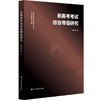 新高考考试综合等值研究 张远增 商品缩略图0