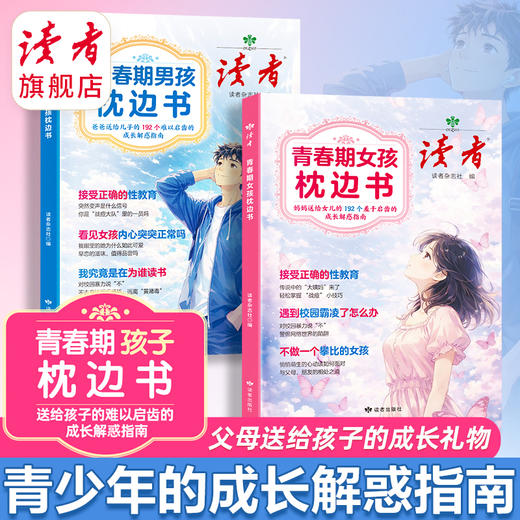 《青春期男孩枕边书》《青春期女孩枕边书》 青少年的成长解惑指南 读者出版社 商品图0