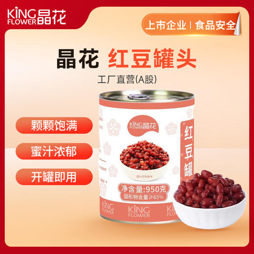 【晶花】红豆罐头950g/罐*12罐/箱（品牌直发） 商品图0