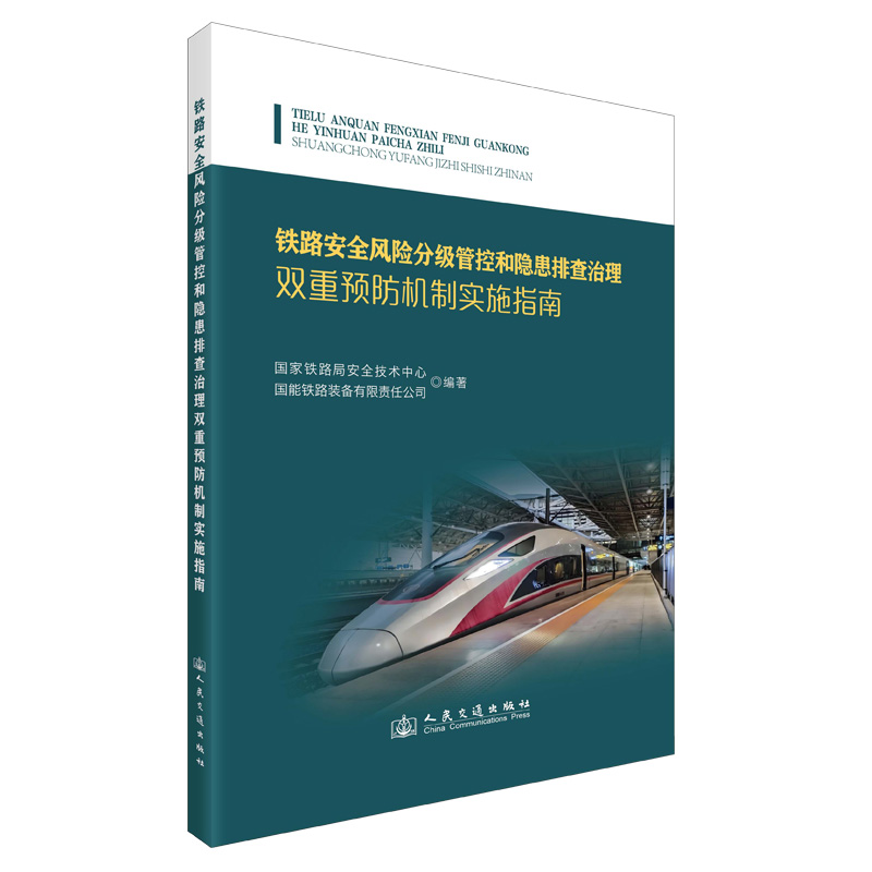铁路安全风险分级管控和隐患排查治理双重预防机制实施指南
