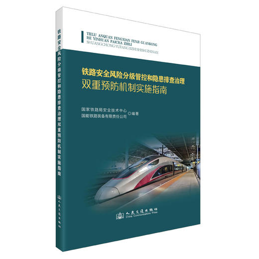 铁路安全风险分级管控和隐患排查治理双重预防机制实施指南 商品图0