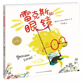 【39元任选5本】顽皮精灵系列：雷克斯的眼镜（平）