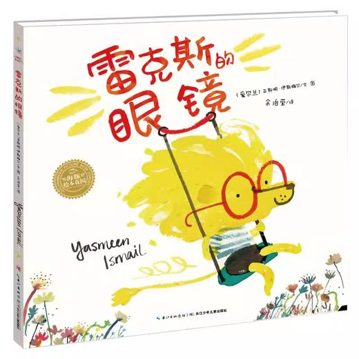 【39元任选5本】顽皮精灵系列：雷克斯的眼镜（平） 商品图0