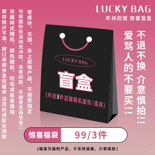 「99/3件福袋,无售后」与前面秒杀不冲突 不是同一批次「无图、未上过、老库存」“吹毛求疵、爱骂人、挑剔者”不要买‼️不退不换、介意慎拍‼️库存数量不准 按订单顺序发 无货者请配合退款 ‼️ 商品图0