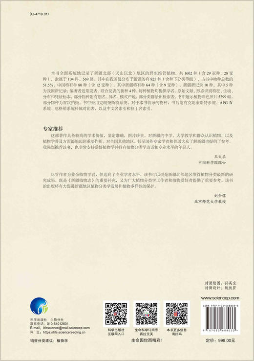 新疆北部野生维管植物图鉴 商品图1