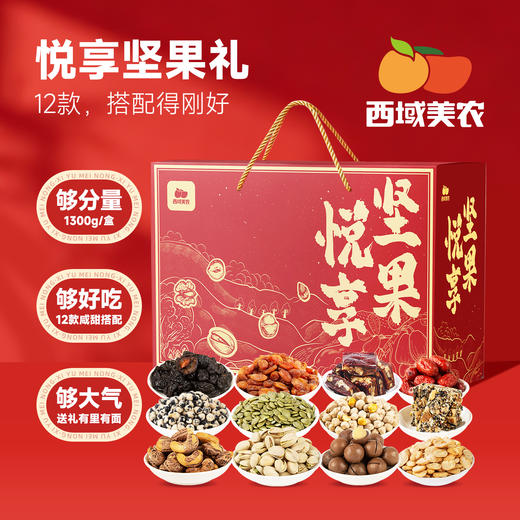 【坚果礼盒专区】西域美农坚果礼盒 商品图0