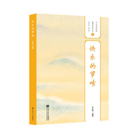 快乐的罗嗦——中小学民乐团重奏合奏作品（活页）系列之6