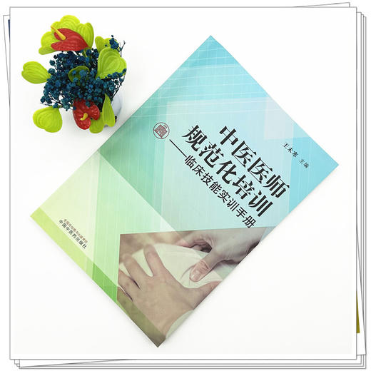 中医医师规范化培训:临床技能实训手册 王未寒 主编 中国中医药出版社 中医住院医师规范化临床技能培训学习用书 商品图1