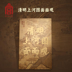 【故宫出版】清明上河图面面观