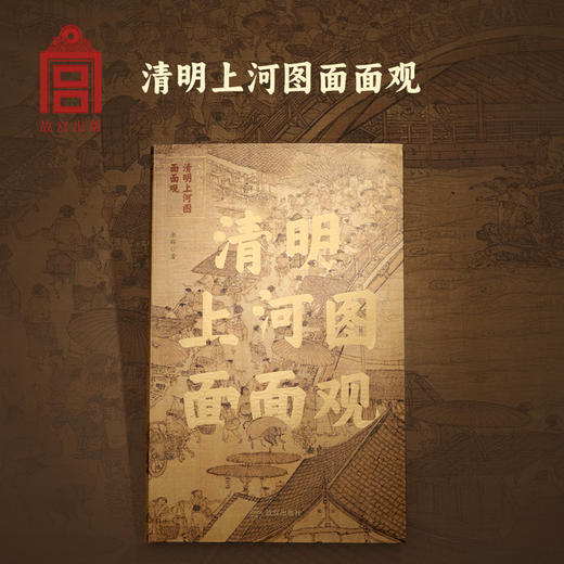 【故宫出版】清明上河图面面观 商品图0