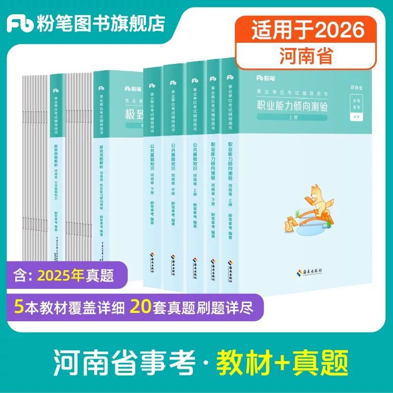 河南省事业单位公基+职测（教材+真题）