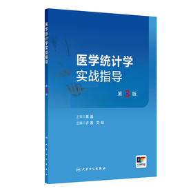 【预售】医学统计学实战指导（第3版）