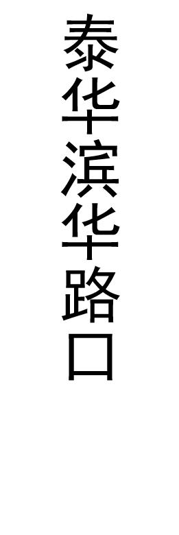 【JL】贴条  制作周期一天左右 商品图3
