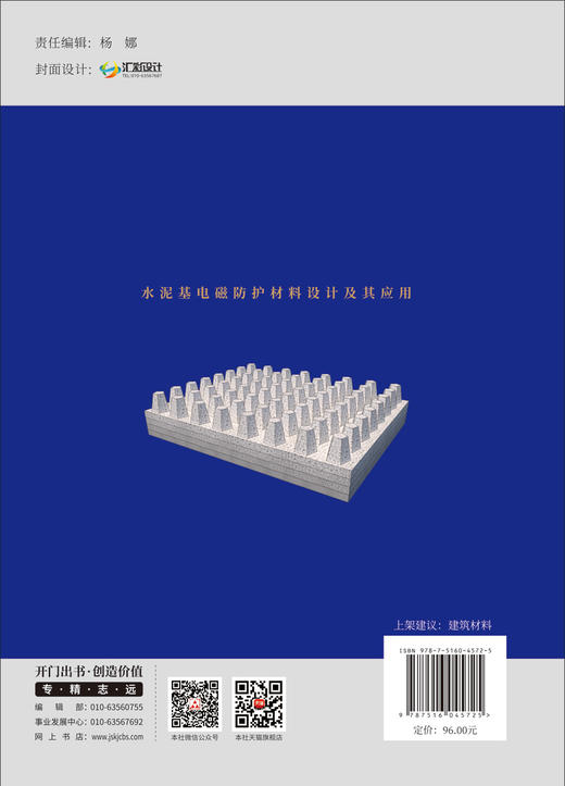水泥基电磁防护材料设计及其应用 商品图1