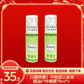【2瓶特惠】中粮德兰多效精油户外喷雾70ml*2-（效期至27年7月24日）-专享价