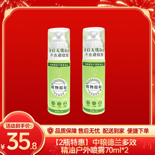【2瓶特惠】中粮德兰多效精油户外喷雾70ml*2-（效期至27年7月24日）-专享价 商品图0