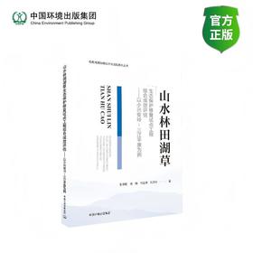 山水林田湖草生态保护修复试点工程综合成效评估 :  以小兴安岭——三江平原为例9787511163479