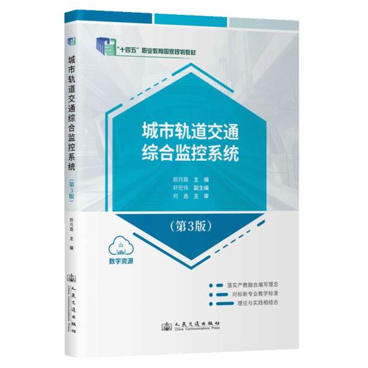 城市轨道交通综合监控系统（第3版） 商品图2