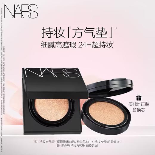 【春上新】【爆】1楼NARS娜斯亮采持久气垫粉底液一壳两芯12g*2 商品图0