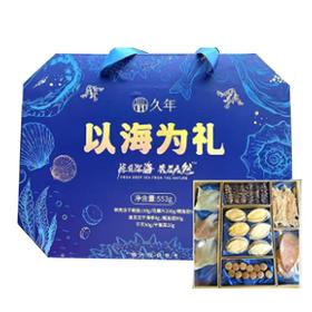 久年550g以海为礼海产六拼礼盒